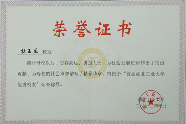 杜總被評為湖北工業(yè)大學優(yōu)秀校友證書